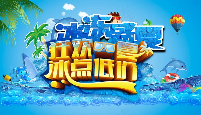 商场夏季低价促销(4724X2704(DPI:300))psd模版下载