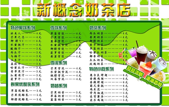 奶茶店价目表图片psd模版下载