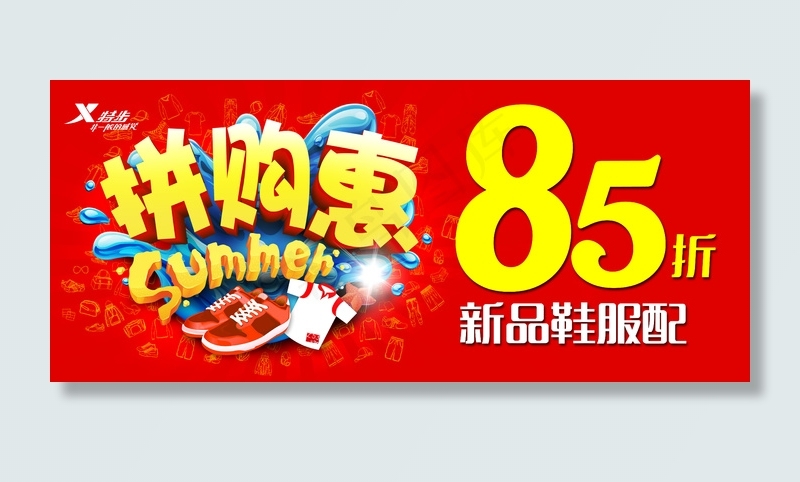 特步拼购惠海报