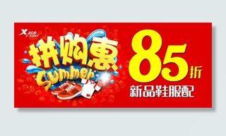 特步拼购惠海报