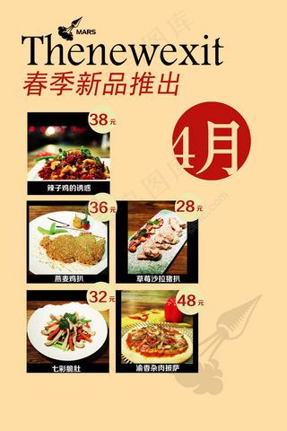 美食海报春季新品退出