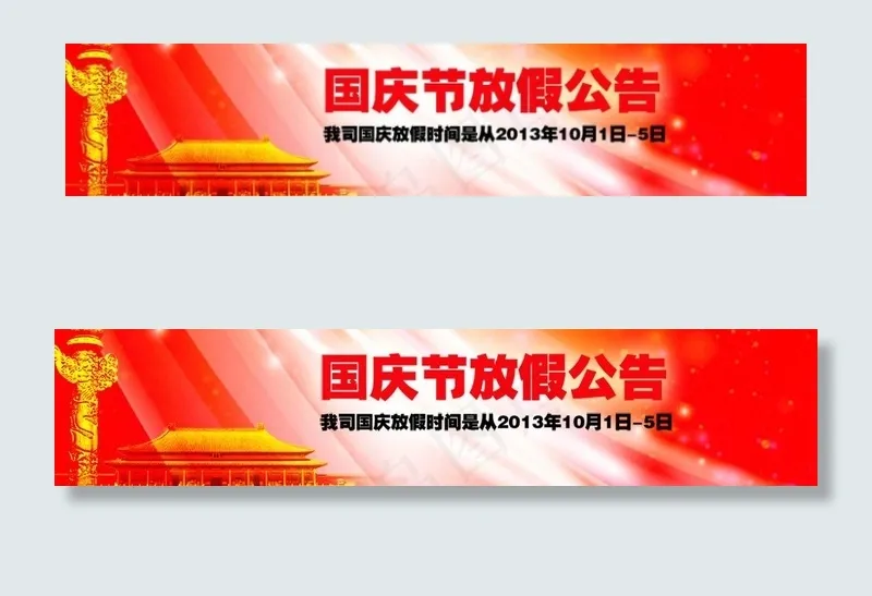 国庆节放假 淘宝素材图片psd模版下载