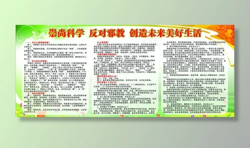 崇尚科学反对*图片(210X297)cdr矢量模版下载