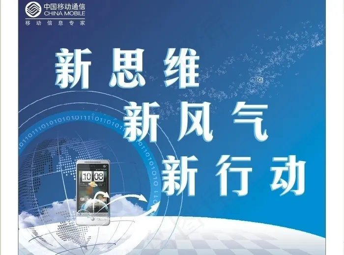 移动新思维 新风气 新行动图片cdr矢量模版下载