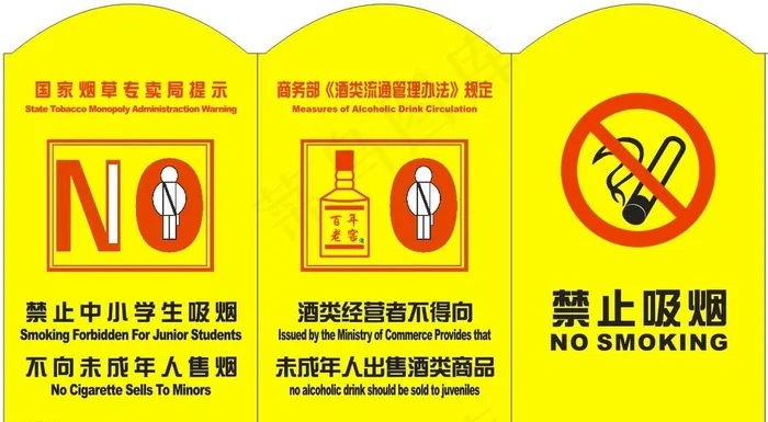 禁止向未成年售烟酒图片cdr矢量模版下载