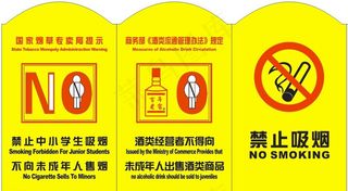 禁止向未成年售烟酒图片