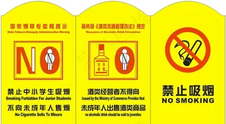 禁止向未成年售烟酒图片
