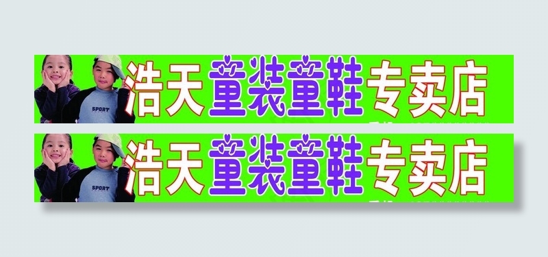 童装门头图片psd模版下载