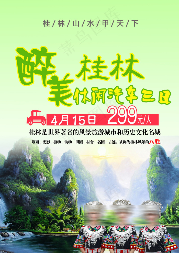 醉美 桂林 休闲 汽车三日游展架 PSD