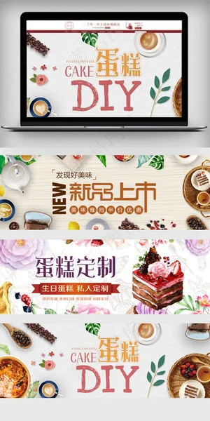 淘宝饼干蛋糕甜品海报 淘宝饼干蛋糕甜品海报