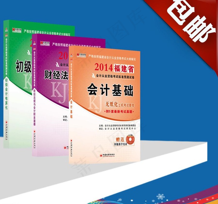 福建会计基础图片psd模版下载