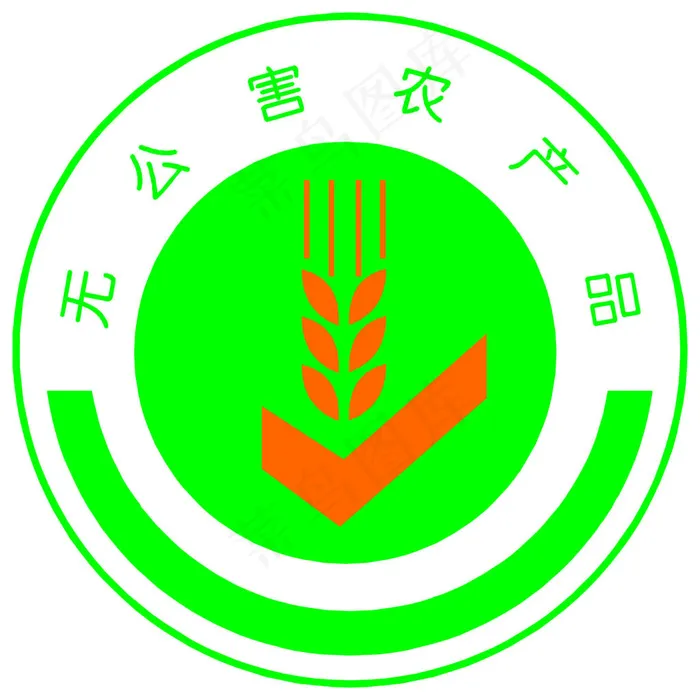 农产品无公害标志cdr矢量模版下载