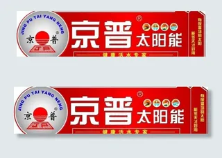 太阳能桶标图片