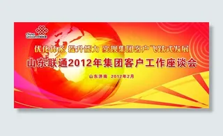中国联通 工作会议背板图片