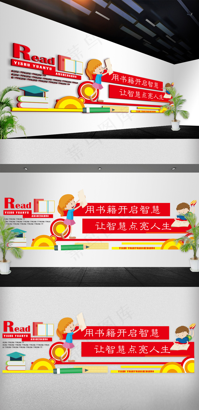 2018卡通阅读读书文化立体墙ai矢量模版下载