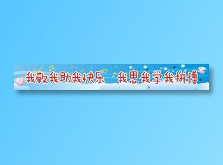 我敬我助我快乐 我思我学我拼博