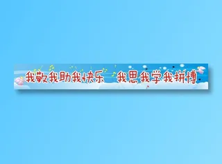 我敬我助我快乐 我思我学我拼博