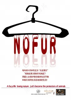 反皮草海报公益海报