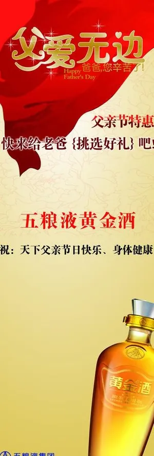 父亲节黄金酒展架图片