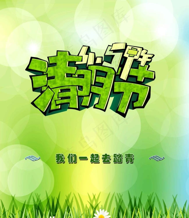 清明节踏青psd模版下载