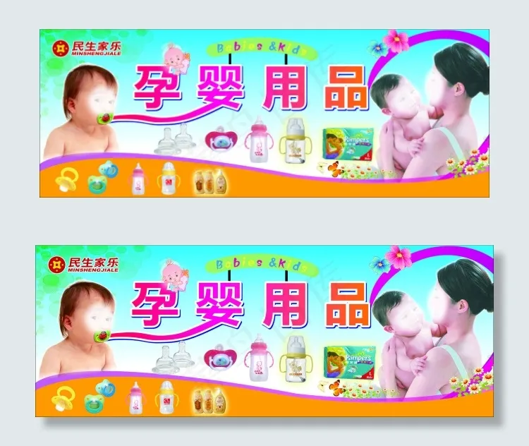 孕婴用品cdr矢量模版下载