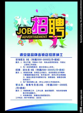招聘图片