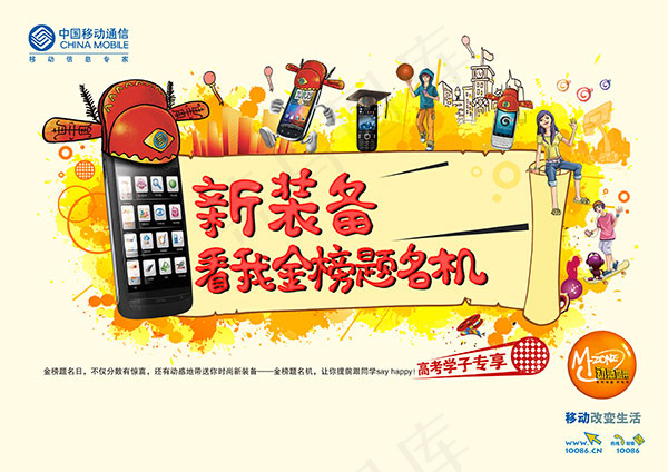移动新装备海报免费下载,高考,金榜...psd模版下载