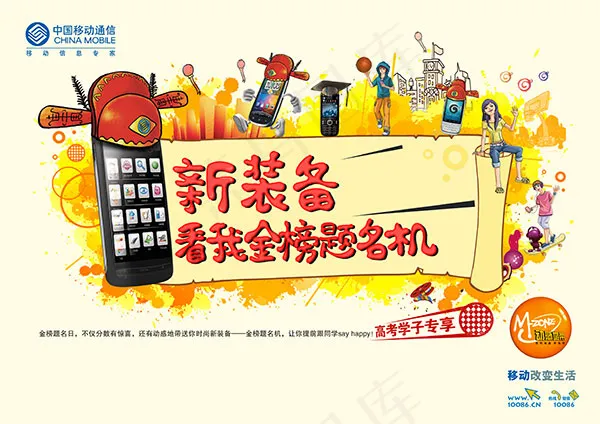移动新装备海报免费下载,高考,金榜...psd模版下载
