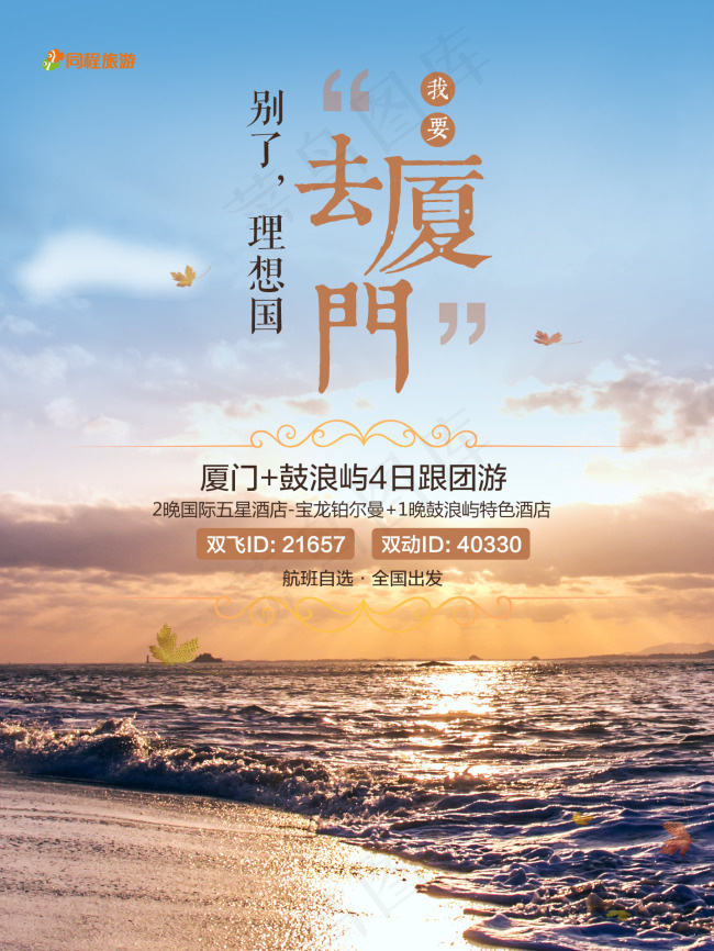 海边小清新风格旅游海报免费下载 p...
