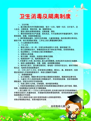 卫生消毒及隔离制度