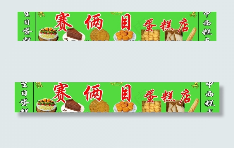 赛俩目蛋糕店喷绘门头psd模版下载