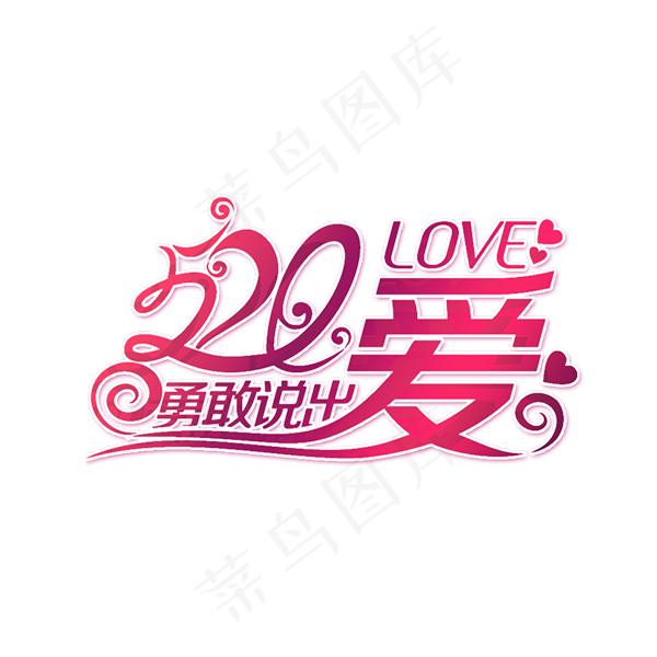 创意字体520排版素材png