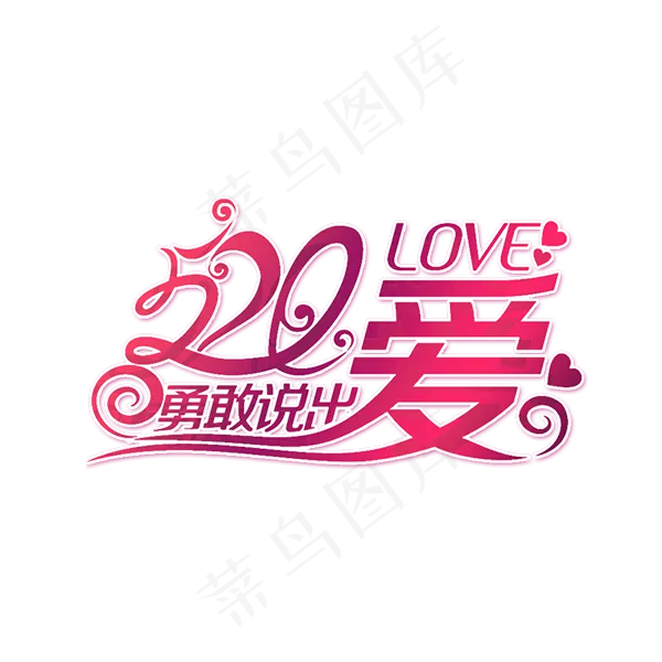 创意字体520排版素材png(1920X6898(DPI:300))psd模版下载