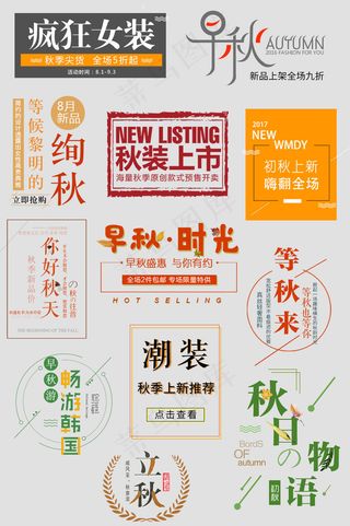 初秋秋季字体排版设计文字排版