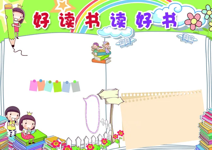 好读书读好书爱读书手抄报模板(3508X2480(DPI:300))psd模版下载