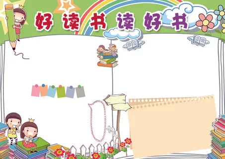 好读书读好书爱读书手抄报模板