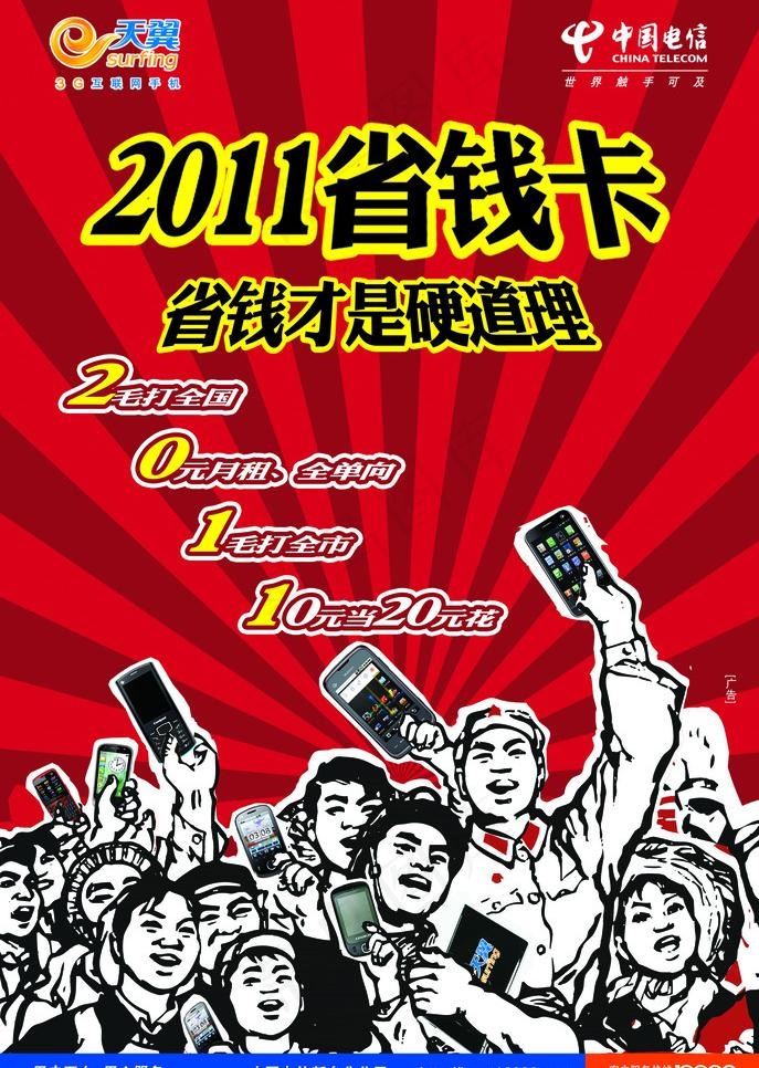 中国电信2011省钱卡图片psd模版下载