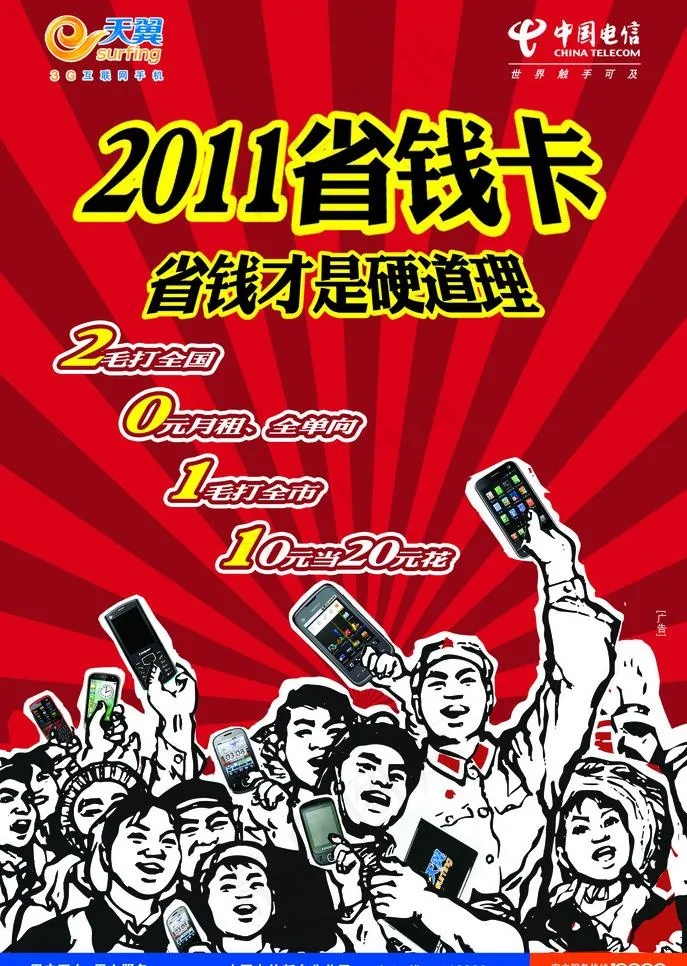 中国电信2011省钱卡图片psd模版下载