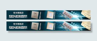 森尔电器开关插座店招