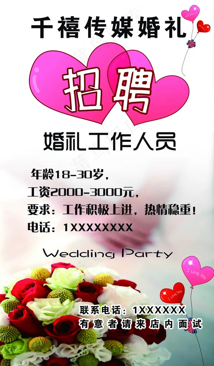 婚庆招聘 海报 宣传psd模版下载