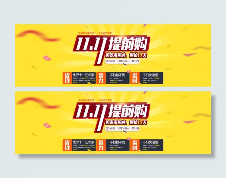1111提前购PSD(1920X616(DPI:72))psd模版下载
