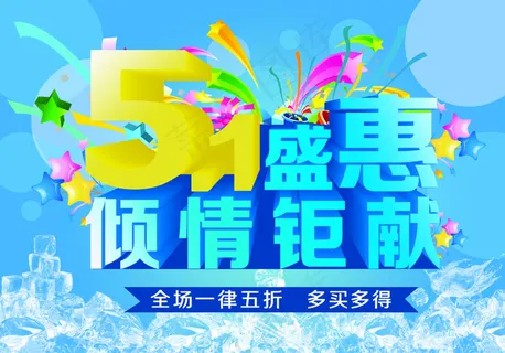 51盛惠商场倾情巨献海报PSD素材