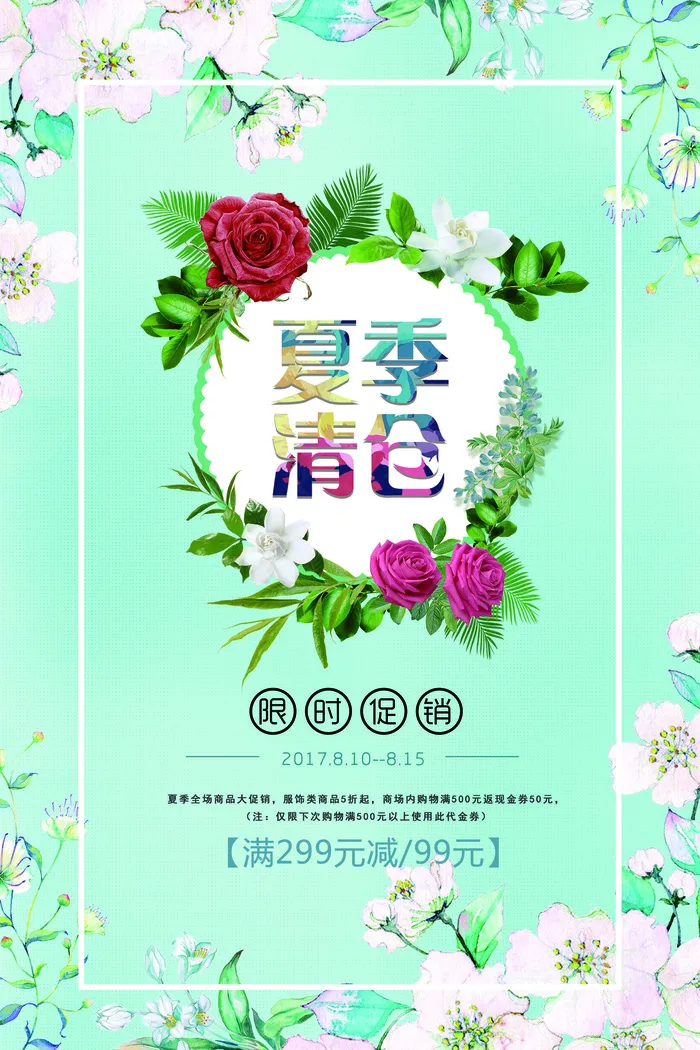 创意简约清新蓝花朵夏季清仓夏季海报(3543X5315(DPI:150))psd模版下载