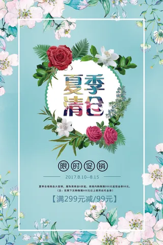 创意简约清新蓝花朵夏季清仓夏季海报