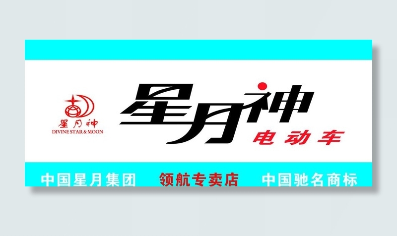 星月神 标志 海报 电动车图片cdr矢量模版下载