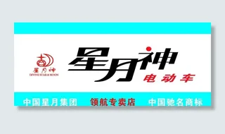 星月神 标志 海报 电动车图片