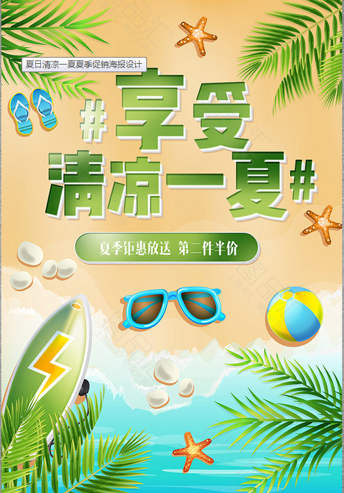 清凉 夏季 冰爽 优惠 促销 打折
