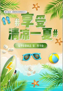 清凉 夏季 冰爽 优惠 促销 打折