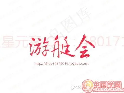 游艇会ai矢量模版下载