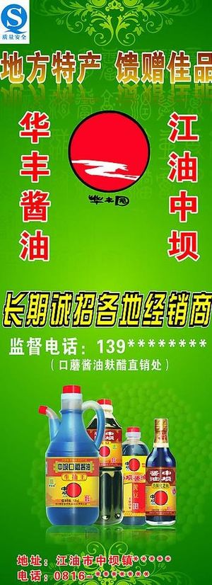 中坝酱油易拉宝图片